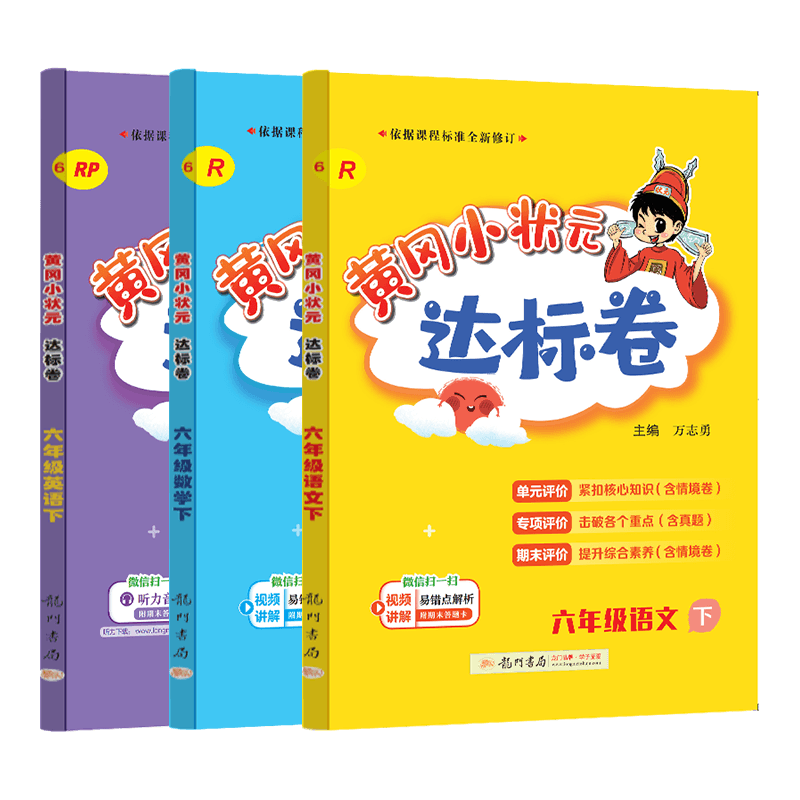 黄冈小状元六年级语文数学英语