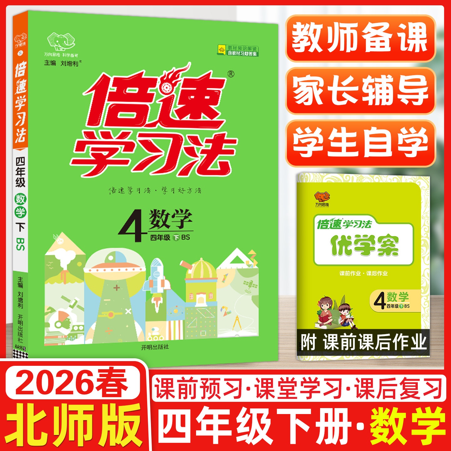 2026春万向思维倍速学习法四年级下册数学北师大版小学4年级数学BS版课本同步教材讲解与练习小学教辅书万向思维一课一练单元检测