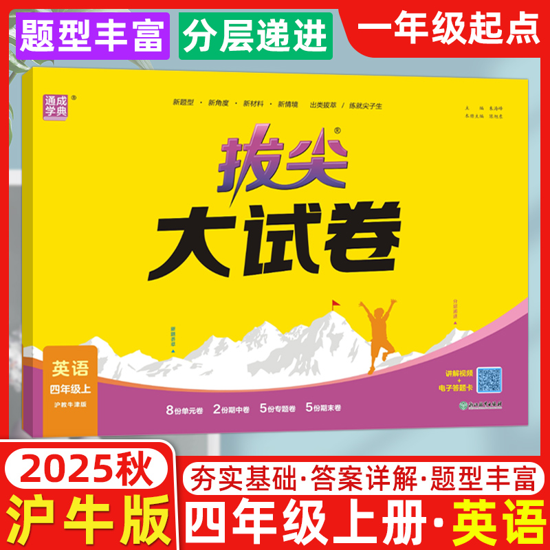 2025秋新版通成学典拔尖大试卷小学英语四4年级上册沪教牛津版全套试卷测试卷真题卷模拟卷同步训练练习册单元期中期末总复习真题