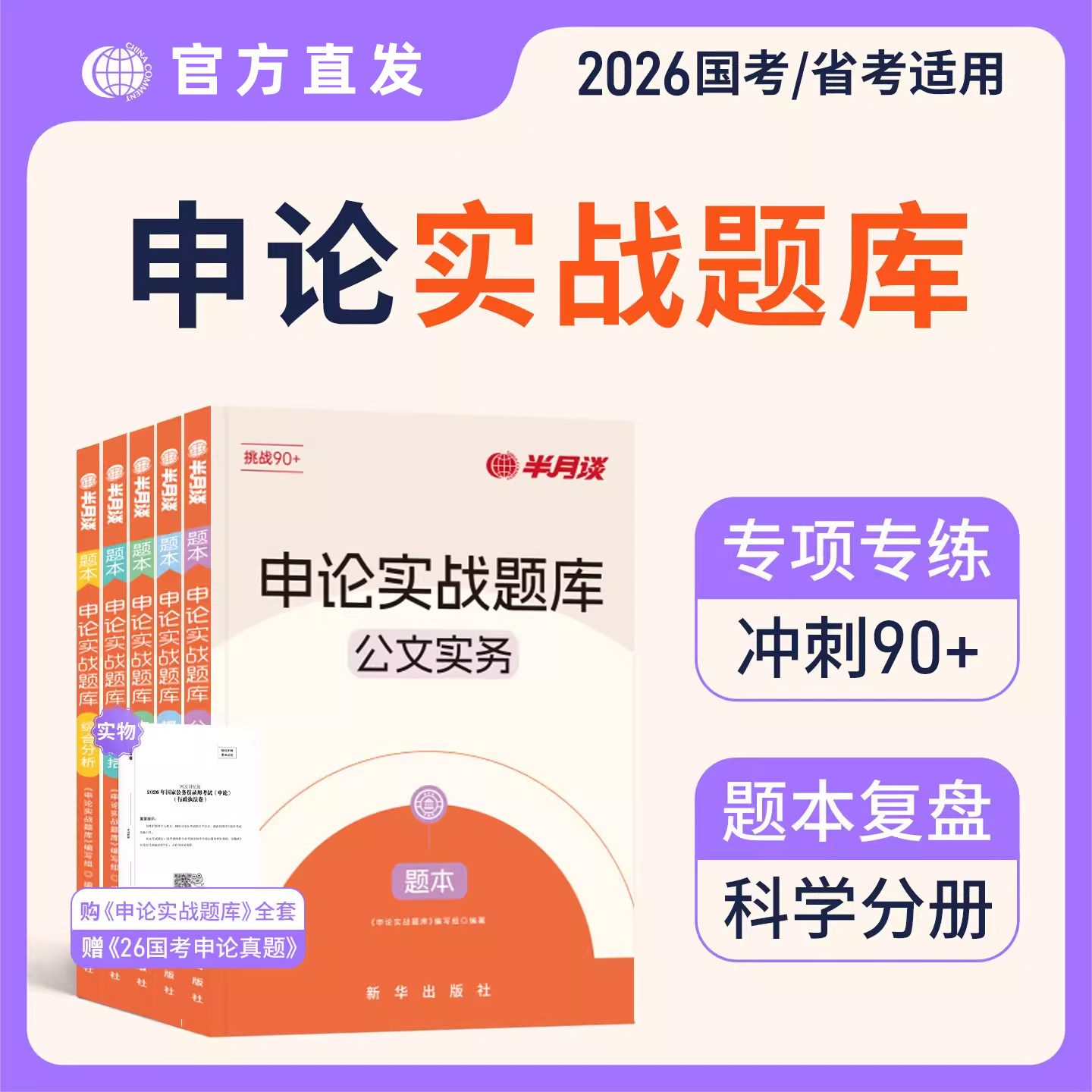 半月谈申论实战题库2026国省考公务员考试资料申论刷题历年真题套题写作大作文申论教材申论一百题100背诵素材范文答题纸广东安徽