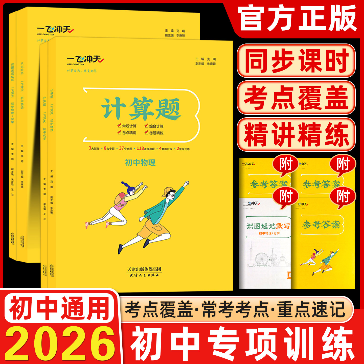 2026版【天津专版】一飞冲天初中专项七八九年级语文英语物理化学专项训练常规综合全覆盖考点精讲考题精炼中考提分必刷题教辅