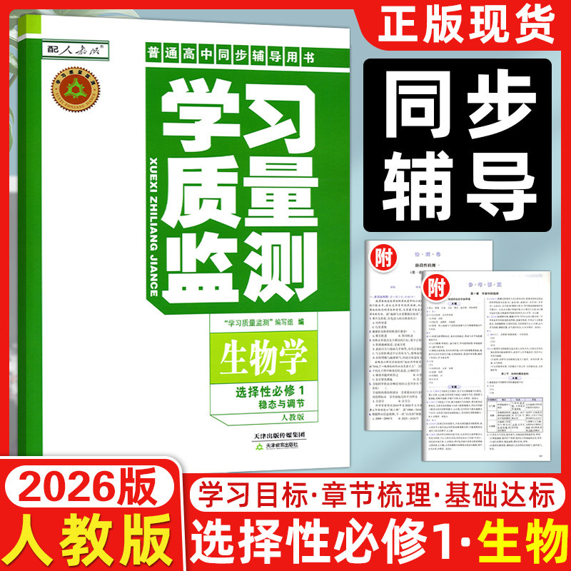 现货 2025秋 学习质量监测高中选择性必修第一册生物人教版 高二上学期 人教RJ版高中选择性必修第1册生物 附赠阶段性检测卷