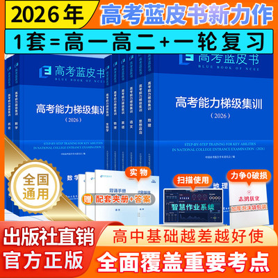 26版蓝皮书高考能力梯级集训