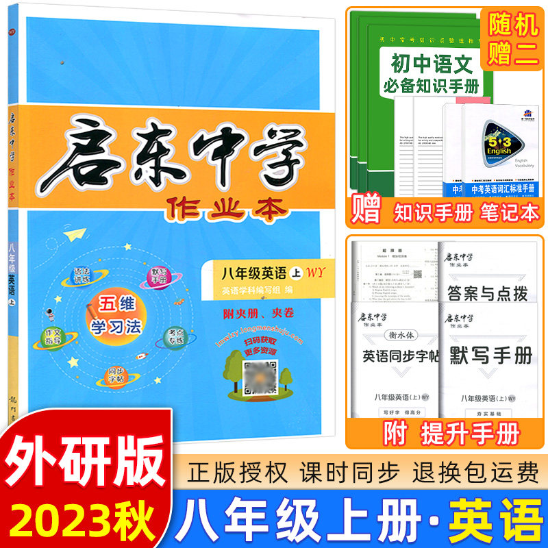 2024版 启东中学作业本八年级英语上册WY外研版 同步篇 启东系列龙门书局 初中英语八年级英语上册启东中学作业本练习册使用感如何?