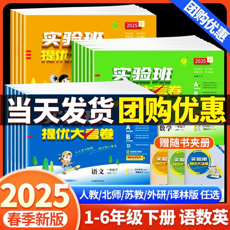 团购优惠】25春实验班提优大考卷
