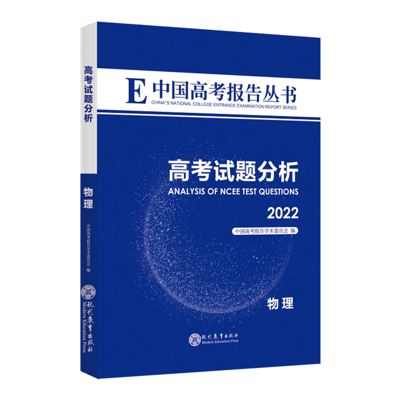 中国高考报告蓝皮书试题分析物理