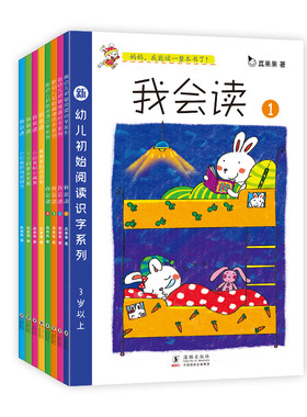 我会读(全8册）注音版 幼儿初始阅读识字系列