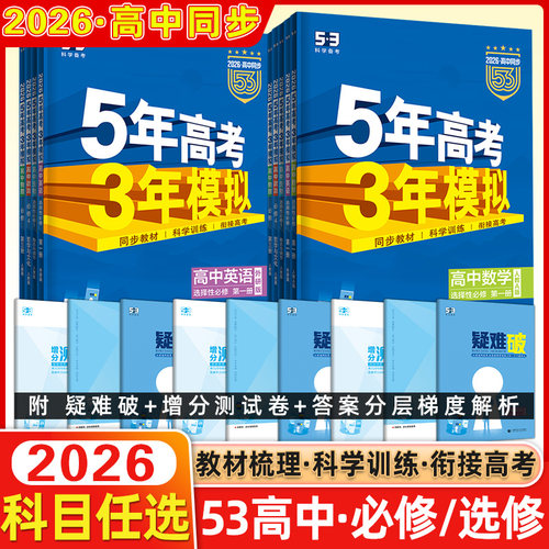 2027/26版五年高考三年模拟高一二三语数学英物理化学生物政治历史地理必修选择性必修第一第二53高考5年高考3年模拟同步上中下册