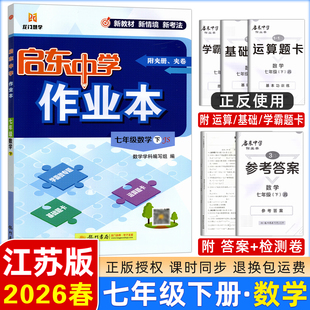 正版包邮2026春启东中学作业本 七年级数学下册 苏教版江苏科技版JS 附赠测试卷及答案 7年级下初一数学课本同步训练习中学教辅