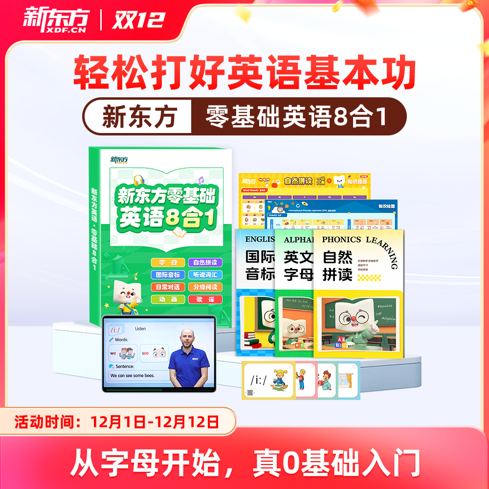 新东方零基础英语8合1中外教联合