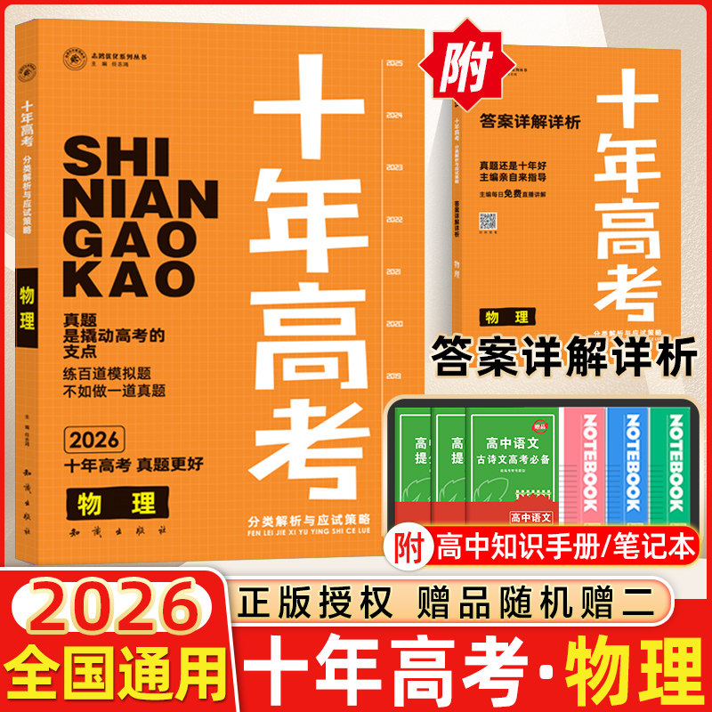 【2026版】十年高考物理一年好题志鸿图书高三2025高考真题高一高二理科物理全国卷123真卷解析与新题速递物理一轮复习资料