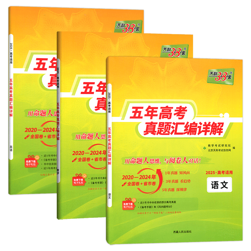 现货2025版 天利38套高考理科全套 全三本 语文理科数学英语 2021高考真题卷全国各省市5年真题2020-2024
