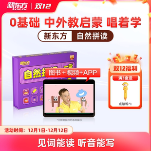【限时送点读笔】新东方自然拼读英语教材视频儿童英语启蒙泡泡少儿小学英语零基础自然拼读记单词发音规则表挂图听力口语网课雪梨