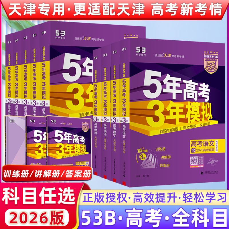 天津专用】五年高考三年模拟B版