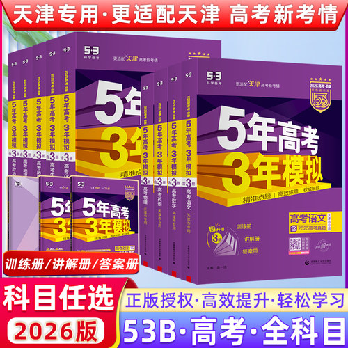天津2026版五年高考三年模拟B版