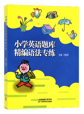 新版小学英语题库精编语法专练小学生四五六年级通用456天津适用分类专项训练练习册王家祥主编人教版精通