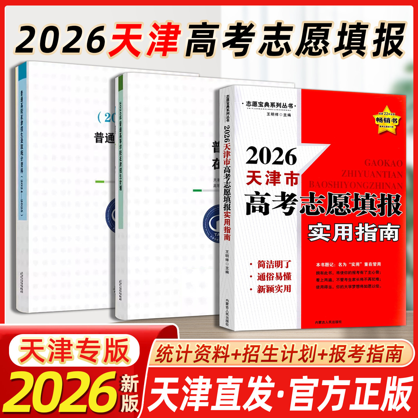 【预售】2026年天津高考志愿填报指南报名指南2025年普通高等学校在津招生计划（2023-2024)普通高校在津招生录取统计资料3本套装