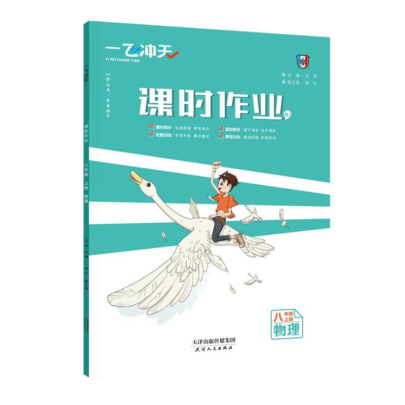 2025秋一飞冲天七年级八年级九年级课时作业上册下册人教版外研版数学物理语文英语历史道德与法治同步训练初中同步课时练专项