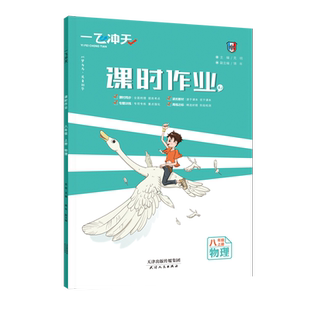 2026春一飞冲天七年级八年级九年级课时作业上册下册人教版外研版数学物理语文英语历史道德与法治同步训练初中同步课时练专项训练