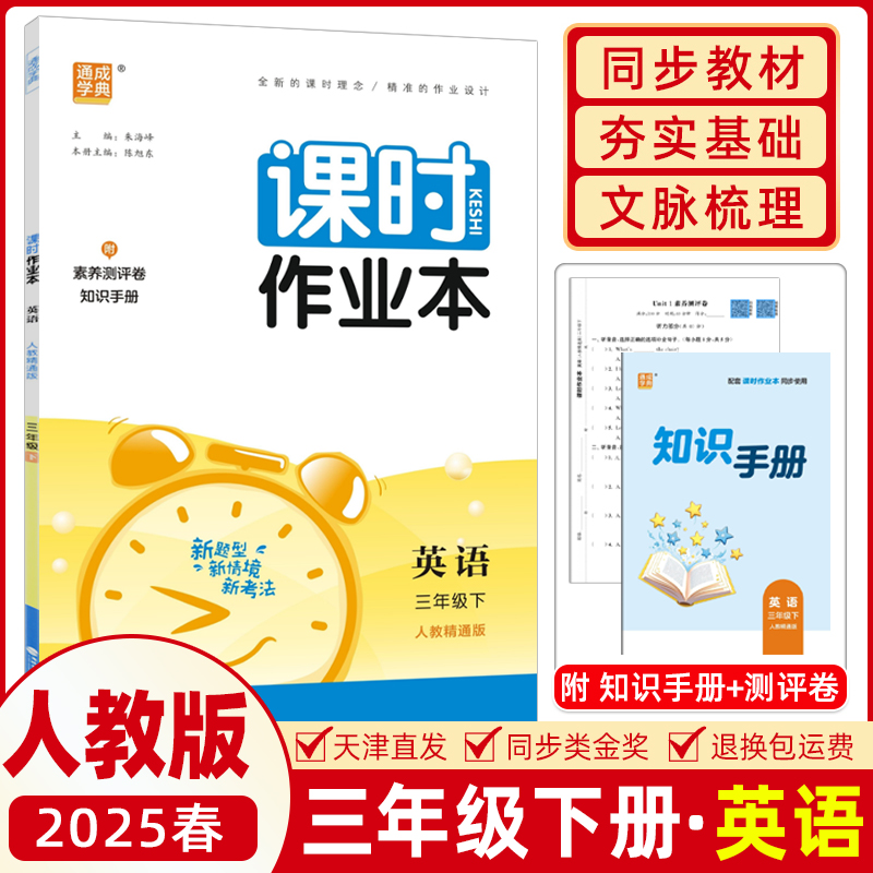 通城学典 课时作业本三年级下册英语人教版