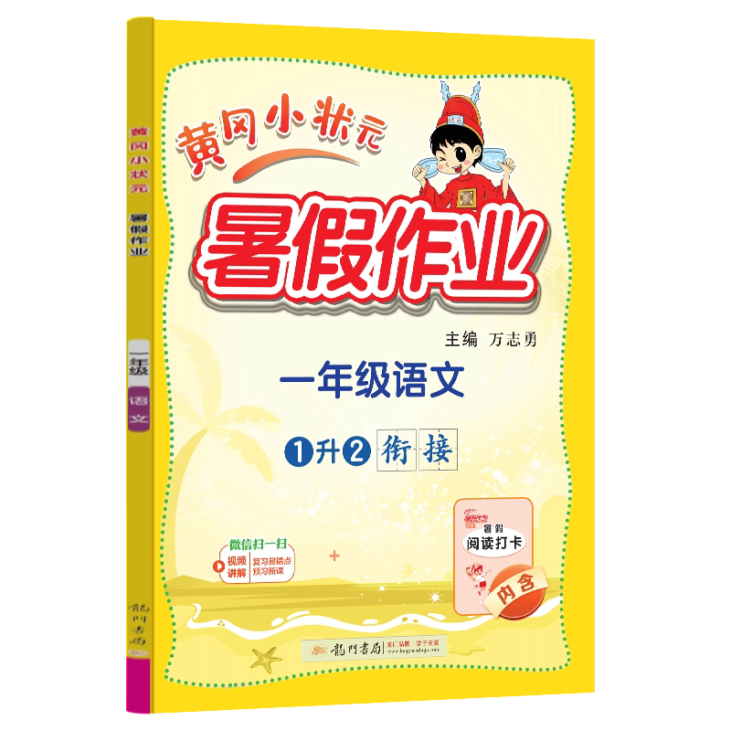 2025秋新版 黄冈小状元 暑假作业一年级升二年级 语文 通用版 小学1年级升2年级暑假衔接教材 练习册 期末假期复习资料 龙门书局
