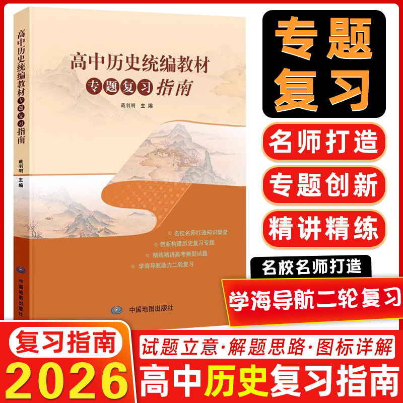 2026新版高中历史统编教材专题复习指南 34个学习主题 历史复习 知识结构 中国地图出版社高中历史复习专用高考试题高考历史复习