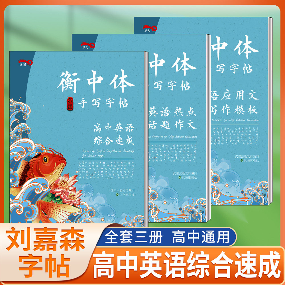 3册衡中体英语字帖 高中英语综合速成套装 衡水中学状元笔迹刘嘉森