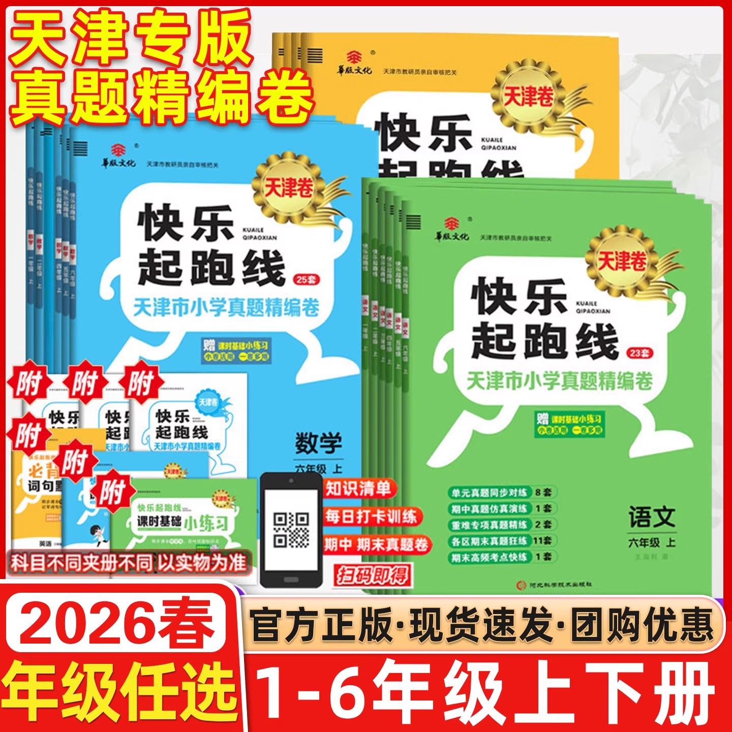 2026春快乐起跑线(天津卷)天津市小学一二三四五六年级试卷全套语文数学人教版英语精通版真题卷期末冲刺100分期中月考各区县试卷