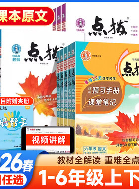 荣德基点拨上下册一1年级2二3四4三5五6六语文人教版部编RJ英语精通版数学小学课本解析课文讲解教材解读知识全解同步训练册
