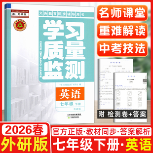 现货2026春学习质量监测 英语 七年级下册 外研版 天津教育出版社 义务教育课程标准同步辅导用书 初一/7年级英语下册练习册