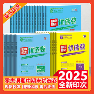 2025梓耕零失误期中期末优选卷 高中一二期中期末名校数学英语文物理化学生物选择性必修一二三四真题汇编上册测试卷必刷题教辅书