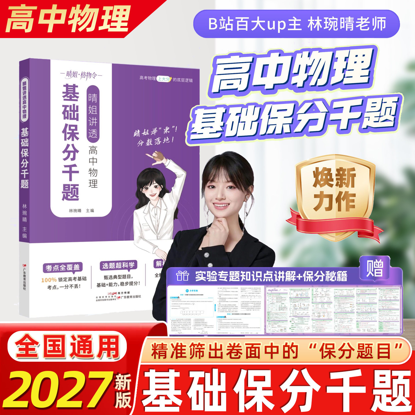 2027新版晴姐讲透高中物理基础保分千题新高一二高考物理一本通必刷基础题解题技巧实验专项训练必修选修一二三教辅资料林琬婉晴