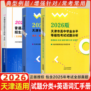 2026天津市高考试题分析语文数学英语学学业水平等级性考试政治历史地理物理化学生物普通高等学校招生全国统一考试英语常用词词汇