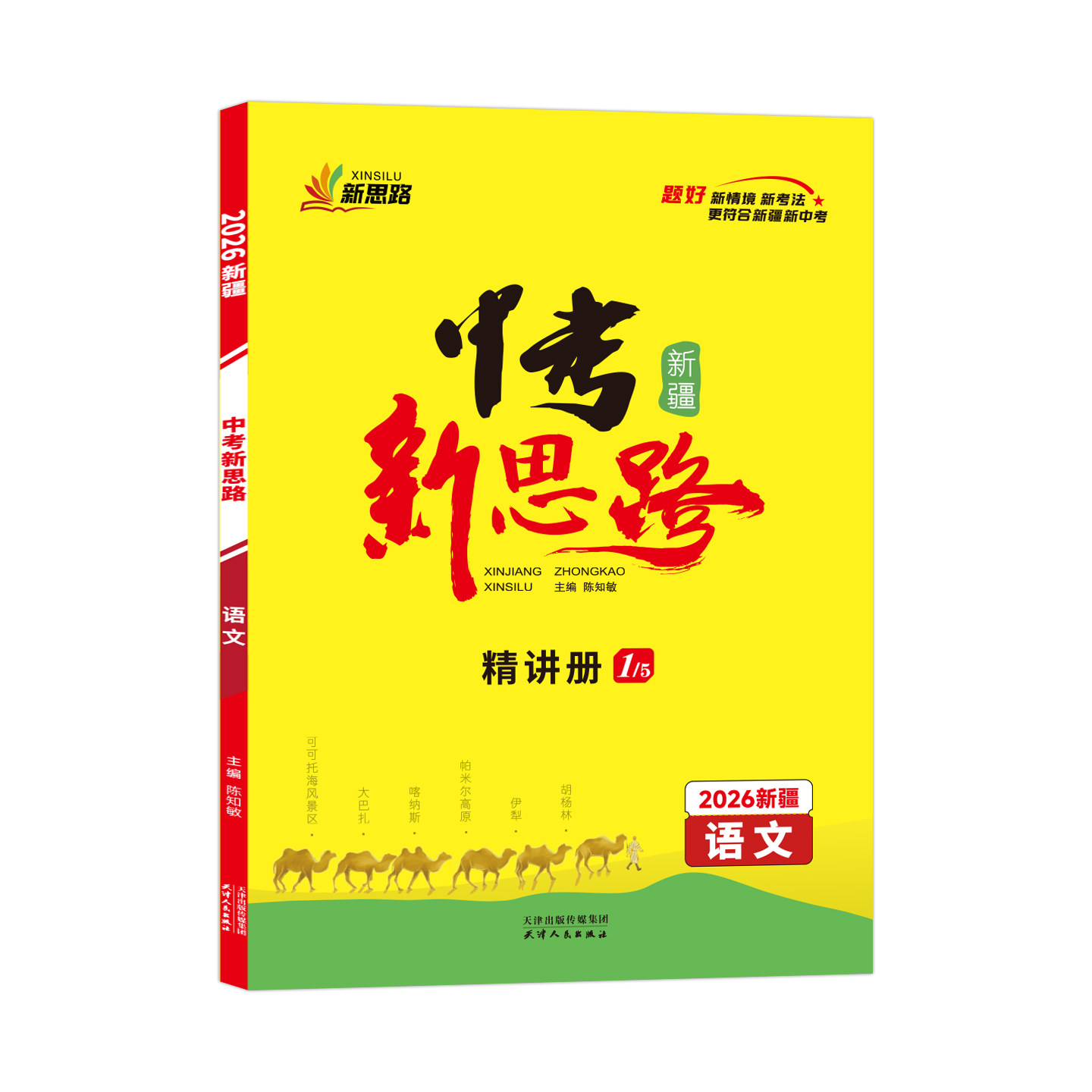 丝路书香中考新思路练习册语文