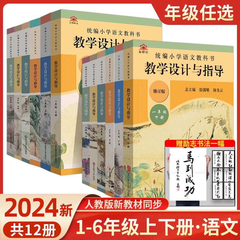 2024温儒敏教学设计与指导统编小学语文教科书一二三四五六年级上下册教师用书教案陈先云教参课堂教案详案123456年级备课本