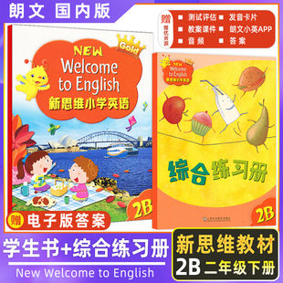 香港朗文国内版 朗文新思维小学英语new welcome to english 2B小学2年级下学期书本+综合练习册外国语小学英语上海外语教育出版社