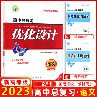 2023版志鸿优化设计系列丛书 天津专版 高中总复习优化设计 语文 二轮用书2021年新高考用书 优化设计高中语文