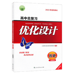2023版志鸿优化设计系列丛书 天津专版 高中总复习优化设计 历史  二轮用书 2021年新高考用书 优化设计高中历史