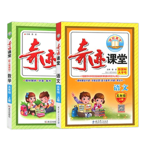 奇迹课堂五年级全国语数讲解类