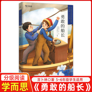 读物经典 船长小学五六年级课外阅读书籍书目经典 文学名著成长励志儿童文学故事书 学而思大语文分级阅读勇敢 2021版