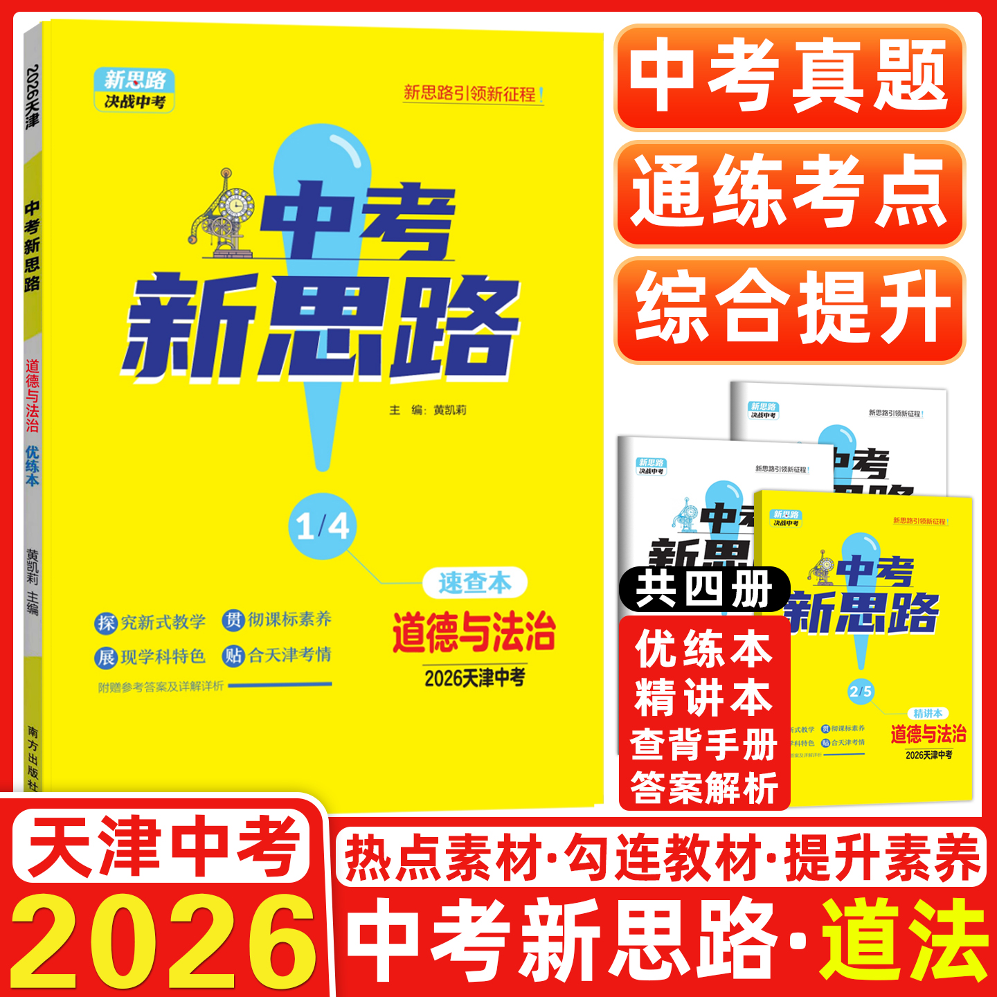 【天津中考】2026新版一战成名中考新思路 优练本道德与法治优练本+参考答案天津专版政治提优训练问题启发思维初三年级期末复习