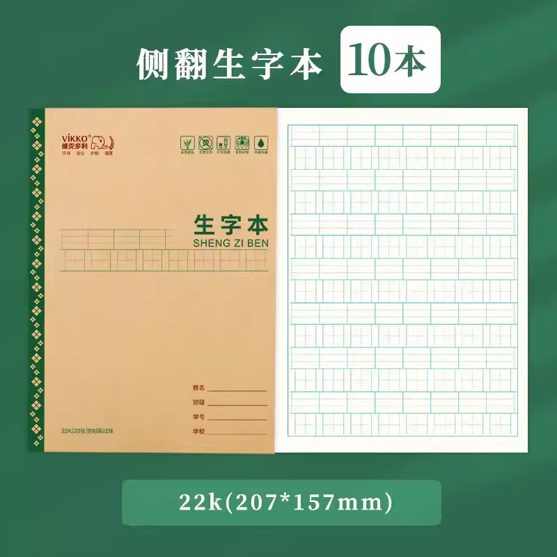 维克多利 天津地区护眼22开侧翻 生字本(10本装)22K可平摊180度 书写方便便携易用幼儿园小学生统一写字本