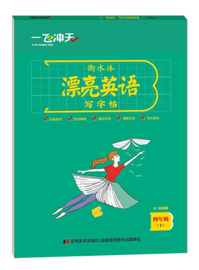 一飞冲天小学英语同步字帖四年级上册人教精通版附临摹纸衡水体漂亮英语写字帖竖翻蒙纸版张克江