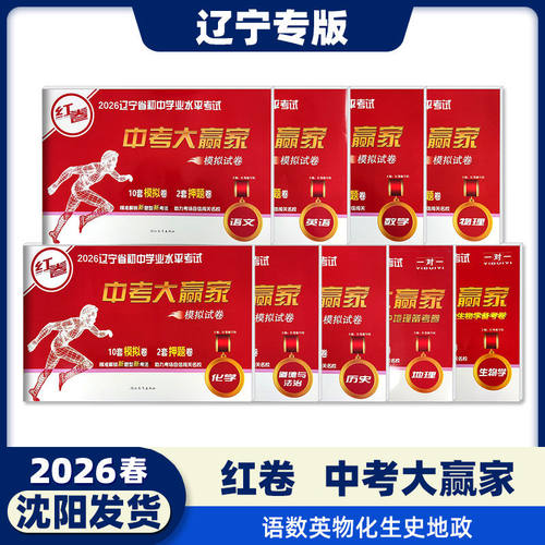 26春新版红卷中考大赢家