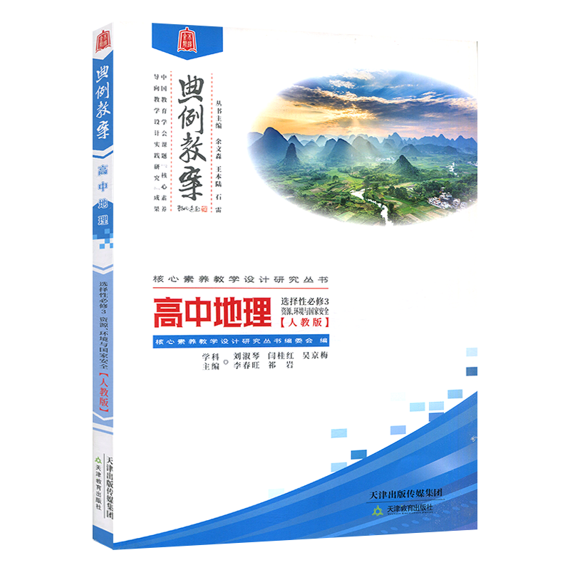 典例教案高中地理选择性必修第三册人教版 堂教学设计案例鼎尖导学案优秀教师用书教参课件课题实践考编备课资料素材