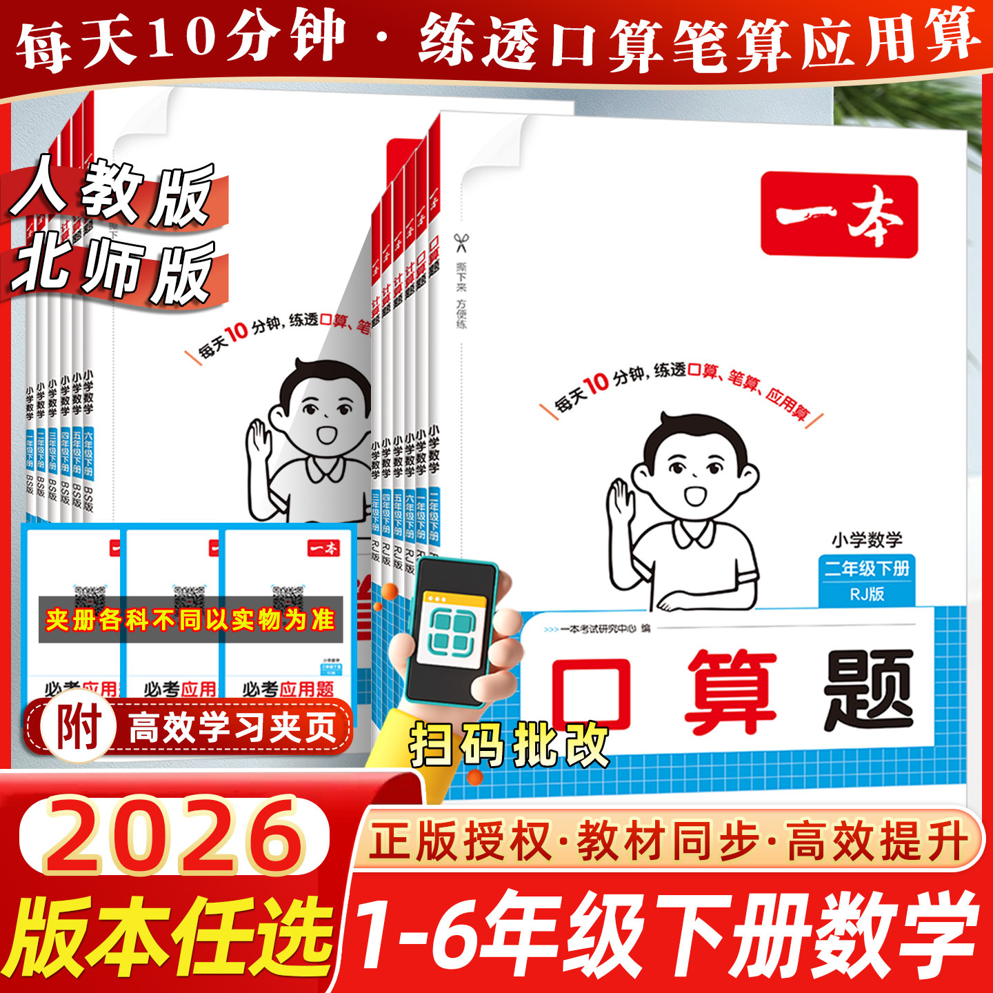 2026秋新版一本小学阅读题语文口算题口算题天天练应用题数学一二年级计算能力思维训练人教北师版三四五六年级上下册笔算通关能手图片