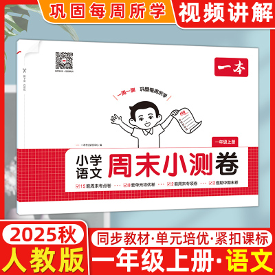 2025秋开心一本小学语文周末小测卷一年级上册语文人教版RJ版周周测试卷1年级上册也同步单元检测培优试期卷期中期末试卷配视频