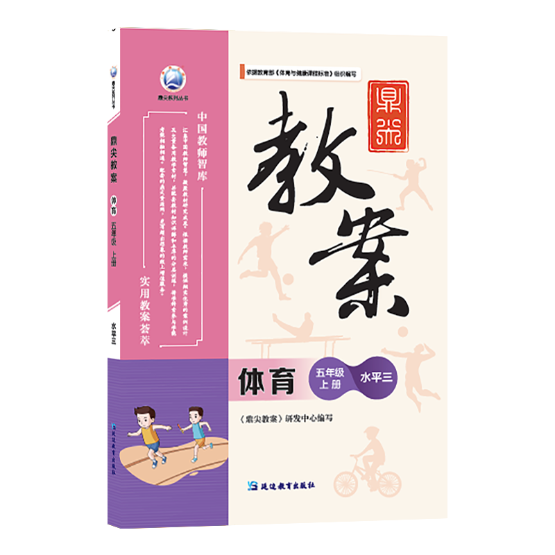 鼎尖教案体育水平5小学五年级上