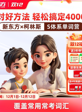 【新东方】新东方柯林斯s体系高频单词营1000词2000词30004000词分级营抖音同款AI学英语智能学习练习词汇小学初中高中通用