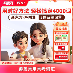 AI学英语智能学习练习词汇小学初中高中通用 新东方柯林斯s体系高频单词营1000词2000词30004000词分级营抖音同款 新东方